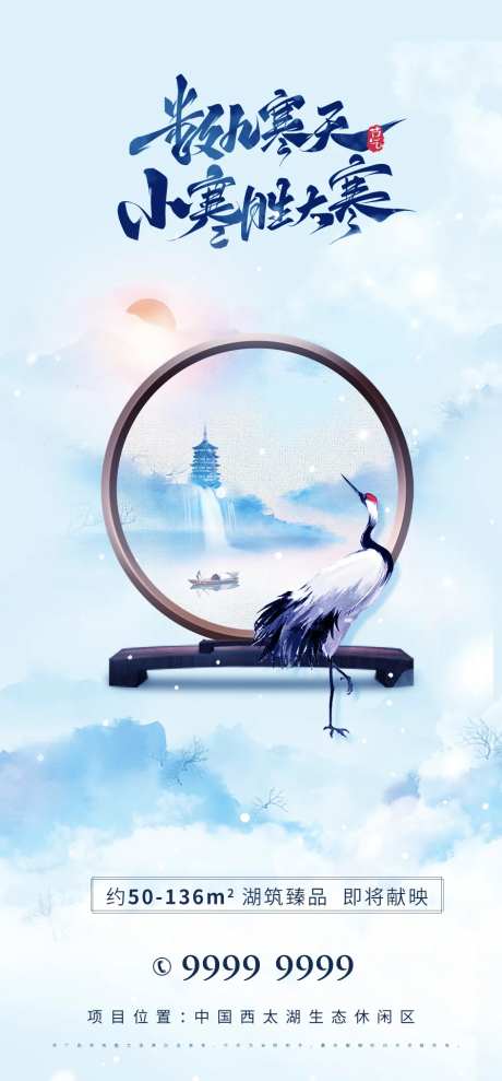 房地产小寒海报-采灵感-cailinggan.com