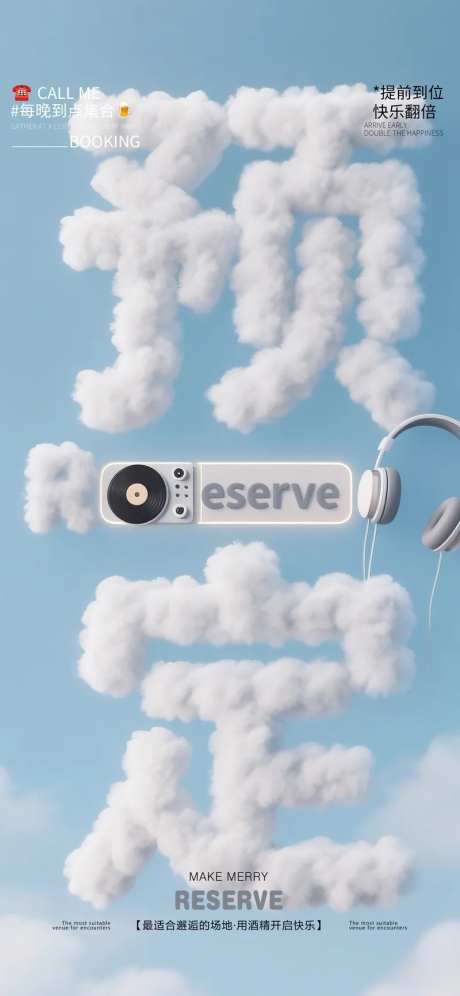 酒吧夜店转场早场预定创意云朵海报-采灵感-https://www.cailinggan.com/