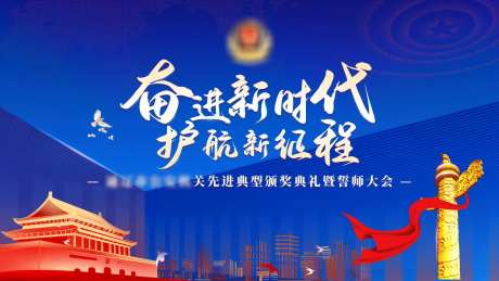 公安蓝色党建主视觉-采灵感-https://www.cailinggan.com/