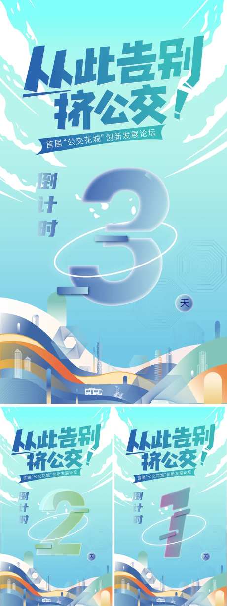 公交花城创新发展论坛会倒计时系列海报-采灵感-https://www.cailinggan.com/