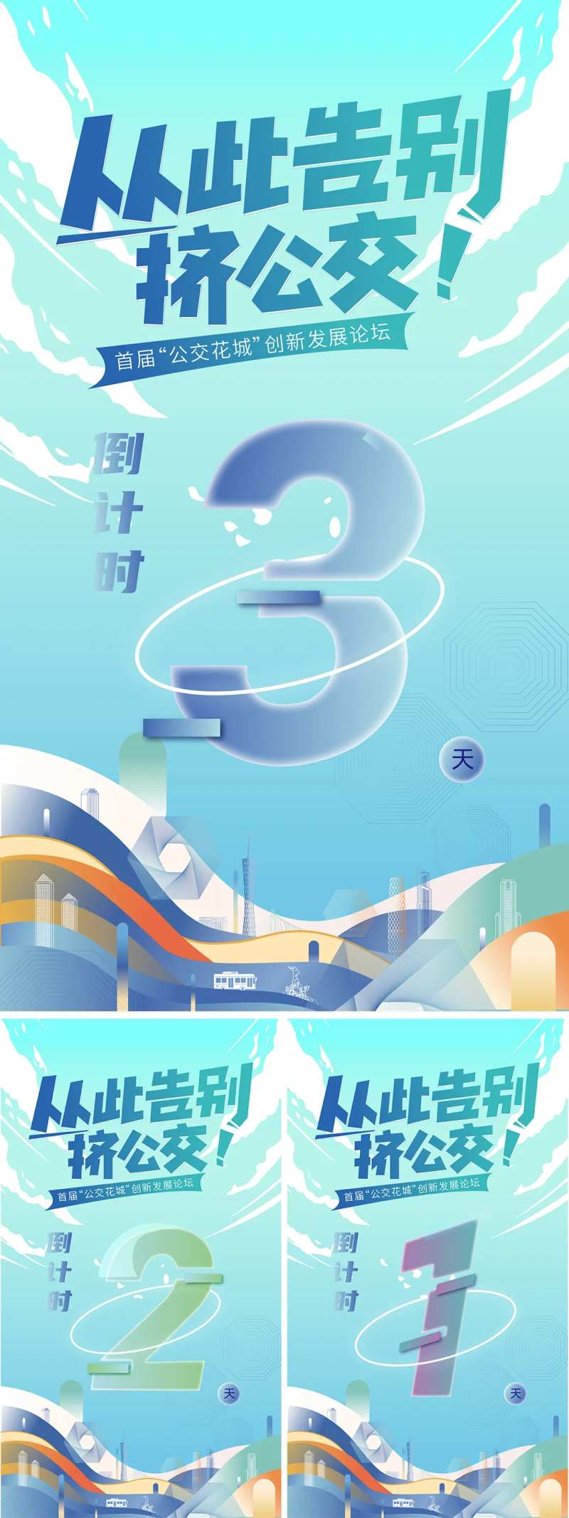 公交花城创新发展论坛会倒计时系列海报-采灵感-cailinggan.com