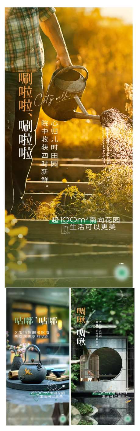 地产院落生活系列海报-采灵感-https://www.cailinggan.com/