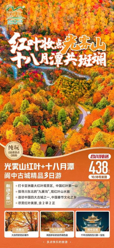 光雾山旅游一口价促销海报-采灵感-https://www.cailinggan.com/