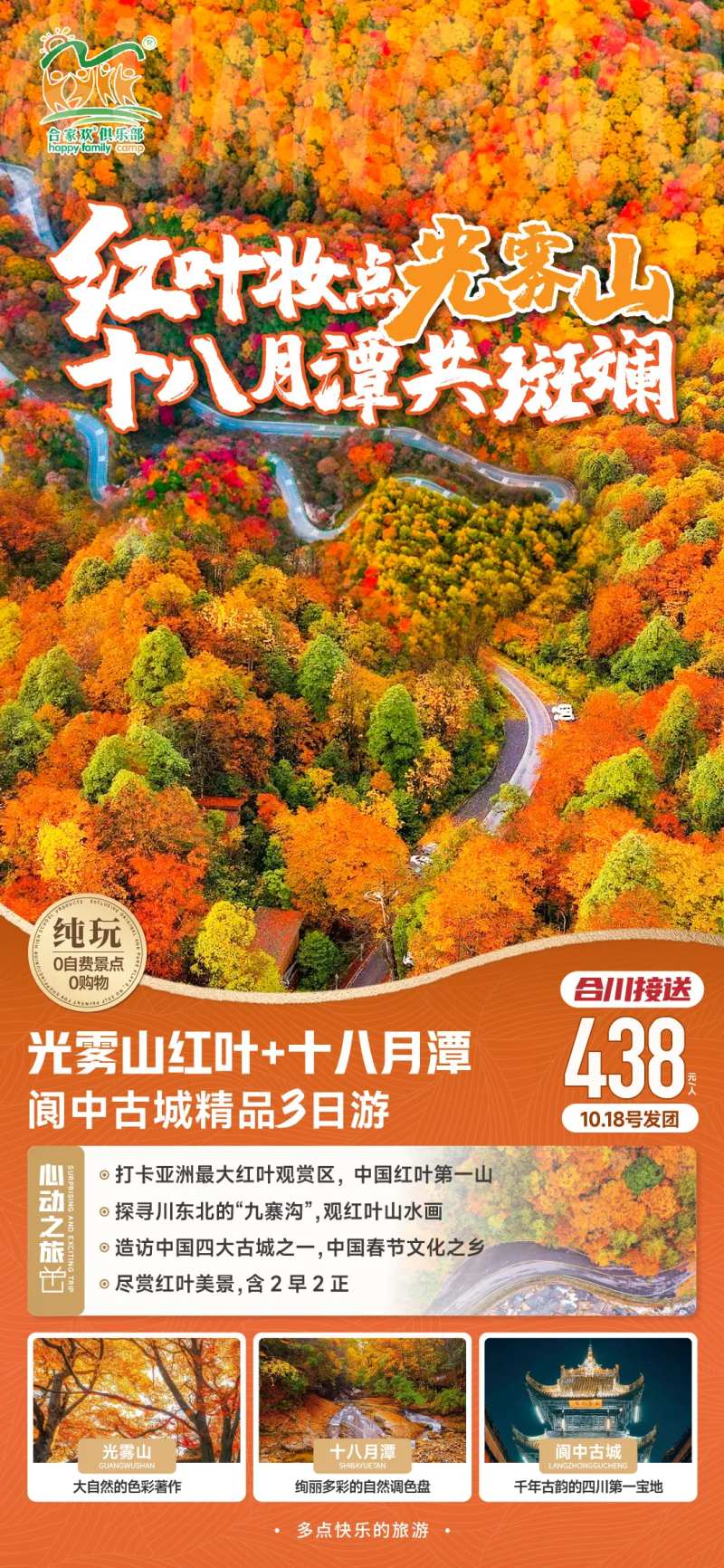 光雾山旅游一口价促销海报-采灵感-cailinggan.com