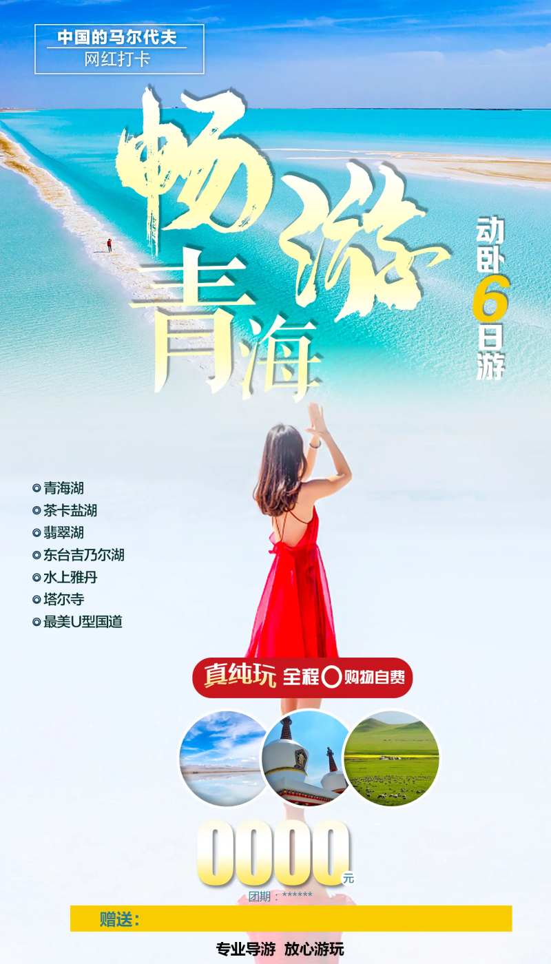 青海湖旅游海报-采灵感-cailinggan.com