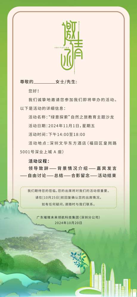 绿意探索邀请函长图海报-采灵感-https://www.cailinggan.com/