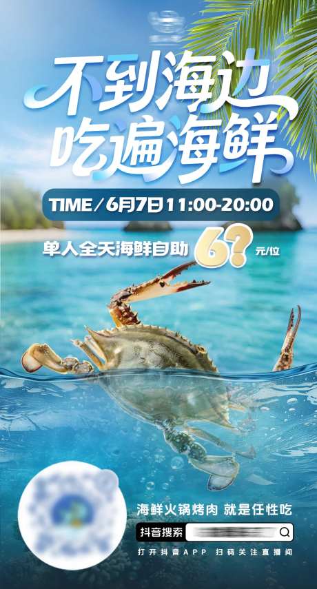 海鲜自助直播预告海报-采灵感-https://www.cailinggan.com/