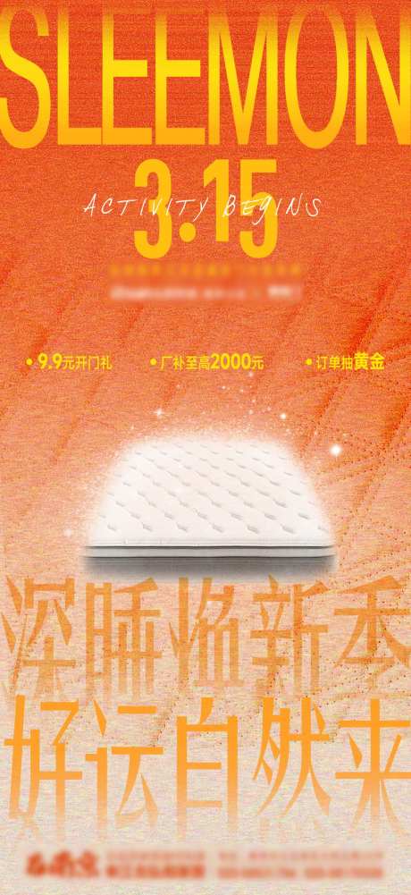 橘黄色床垫品牌活动预告宣传海报-采灵感-https://www.cailinggan.com/