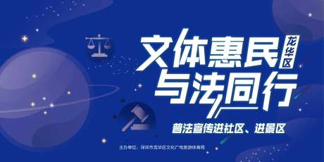 文体惠民与法同行背景板-采灵感-https://www.cailinggan.com/