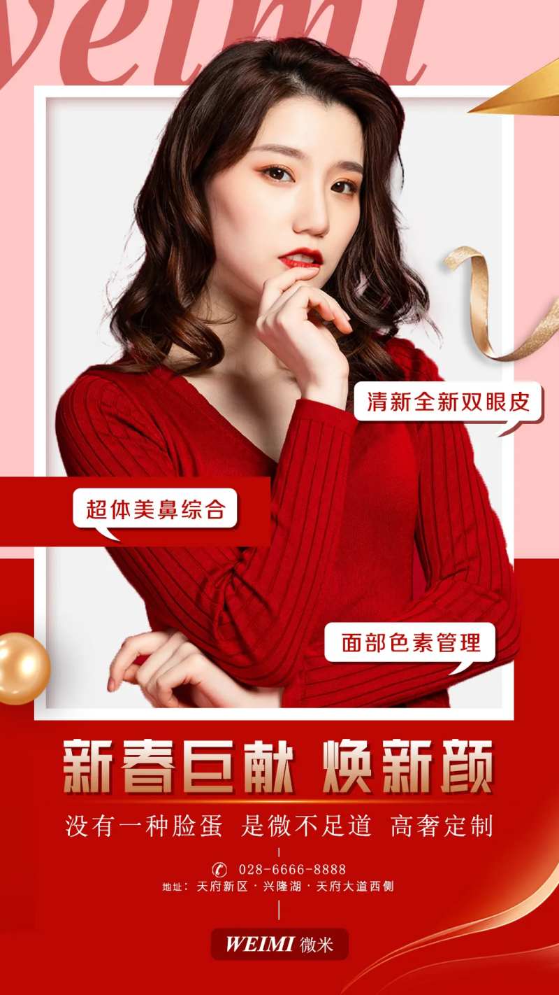 医美新春巨献海报-采灵感-cailinggan.com