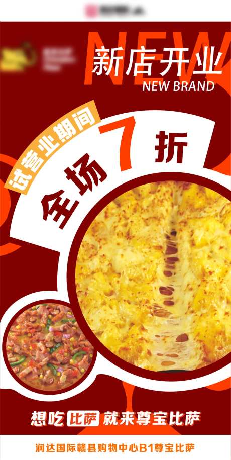 比萨披萨开业海报-采灵感-https://www.cailinggan.com/