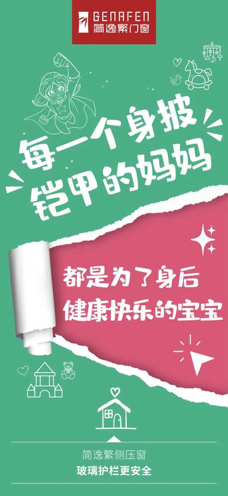 门窗撕纸海报-采灵感-https://www.cailinggan.com/