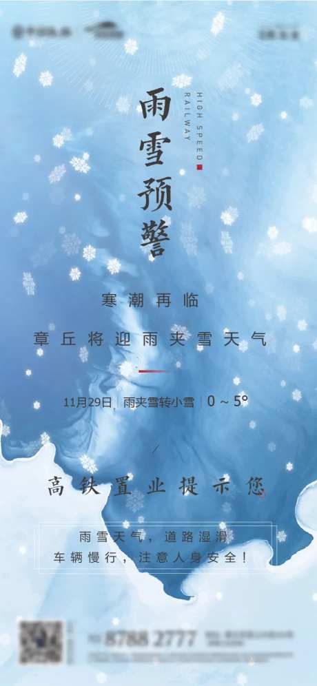 地产雨雪天气预警海报-采灵感-https://www.cailinggan.com/