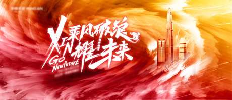 乘风破浪耀未来背景板-采灵感-https://www.cailinggan.com/