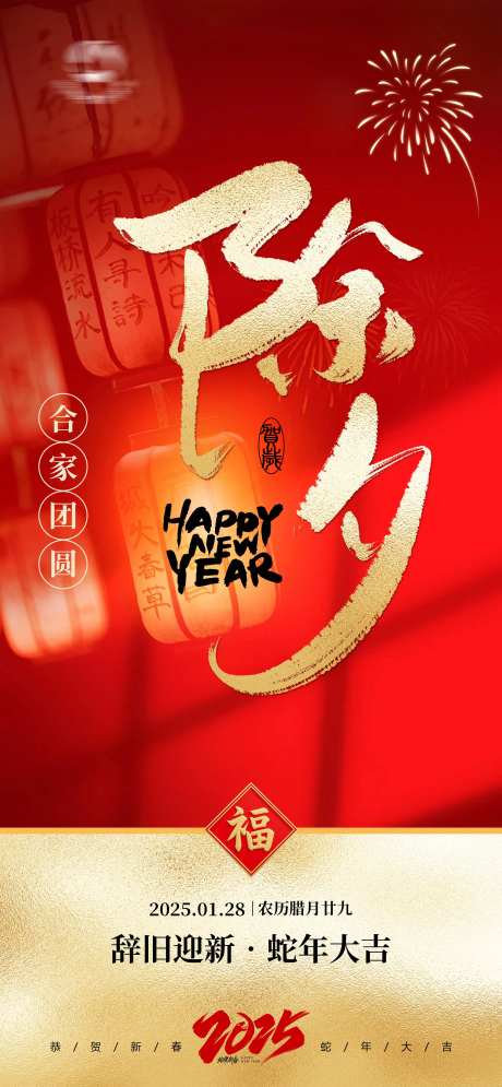 蛇年除夕海报封面-采灵感-https://www.cailinggan.com/