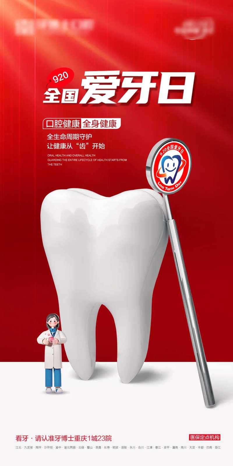 口腔920爱牙日-采灵感-cailinggan.com