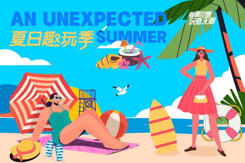 夏日趣玩季-采灵感-cailinggan.com