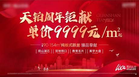 地产周年巨献海报-采灵感-https://www.cailinggan.com/