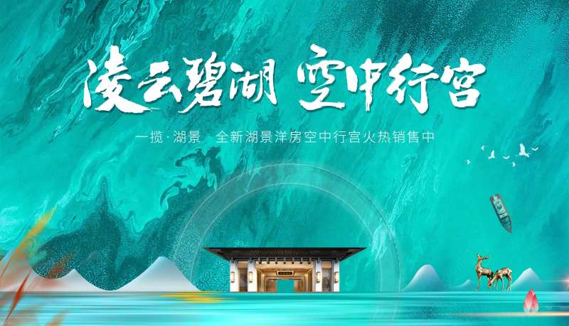 地产湖景洋房主画面-采灵感-cailinggan.com