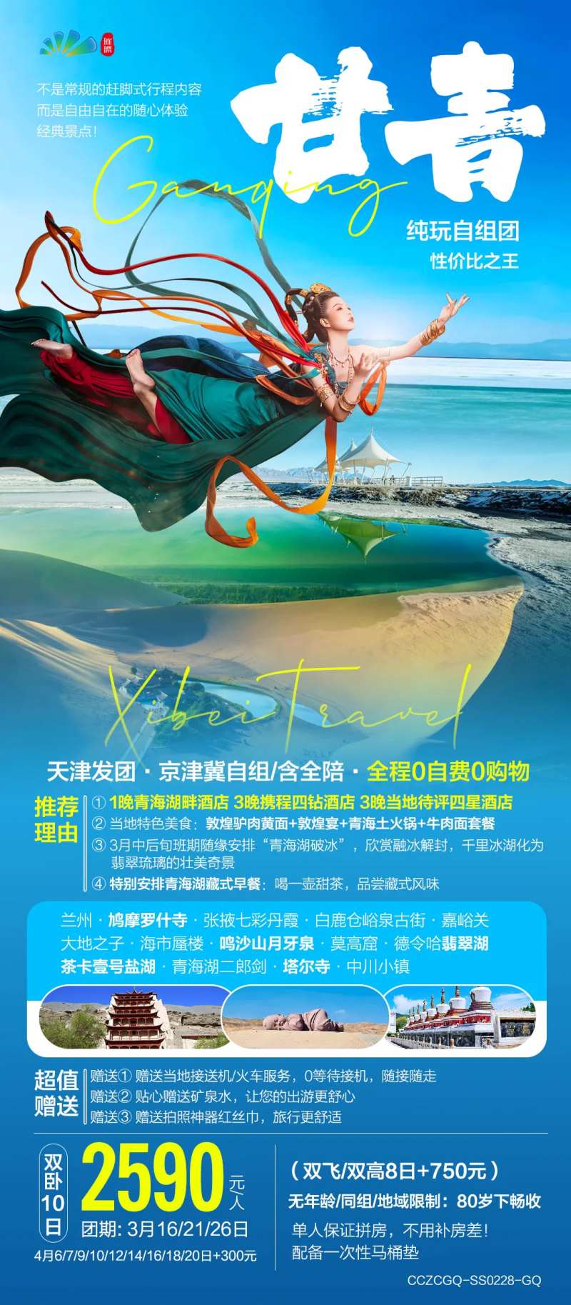 西北青海湖莫高窟旅游海报-采灵感-cailinggan.com