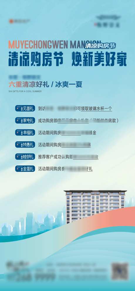 地产清凉购房节活动海报-采灵感-https://www.cailinggan.com/