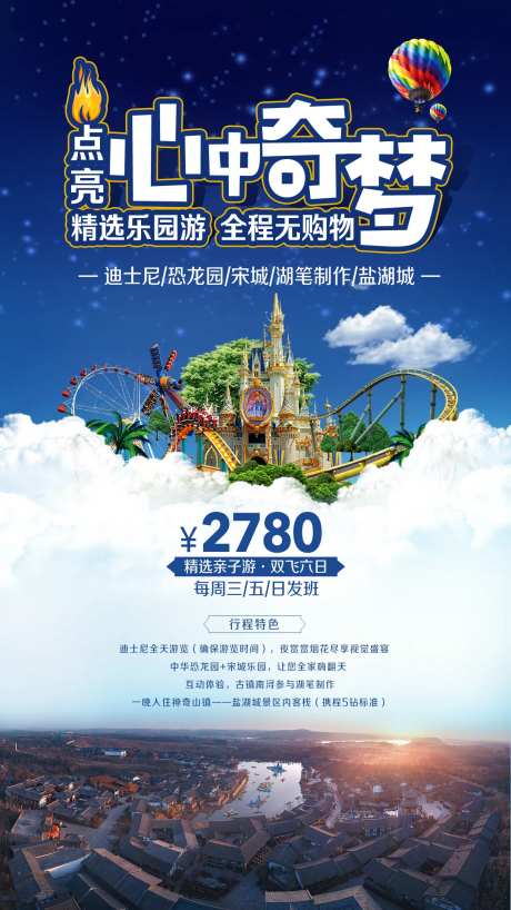 恐龙园宋城旅游海报-采灵感-https://www.cailinggan.com/