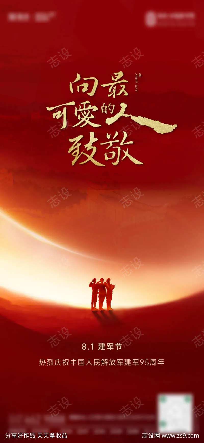 建军节海报保护星球家园致敬最可爱的人-采灵感-cailinggan.com