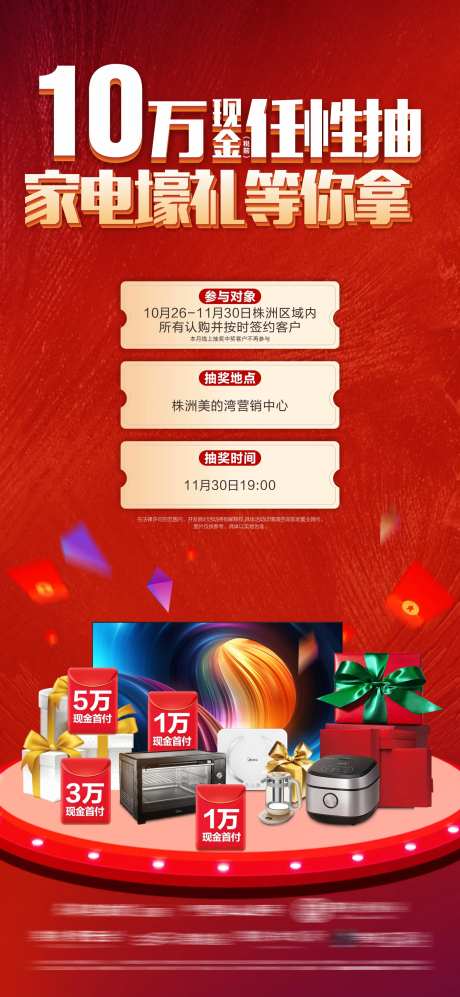 家电抽奖活动微单海报                                                                                                                                                                                              -采灵感-https://www.cailinggan.com/