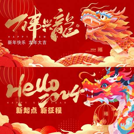 2024龙年新年年会活动展板-采灵感-https://www.cailinggan.com/