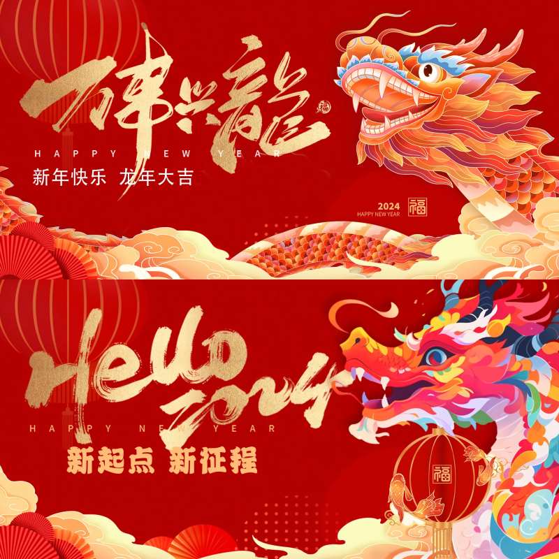 2024龙年新年年会活动展板-采灵感-cailinggan.com