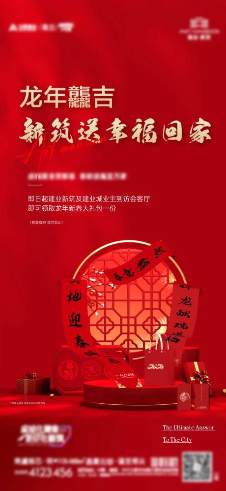 房地产送新春礼包活动海报-采灵感-https://www.cailinggan.com/