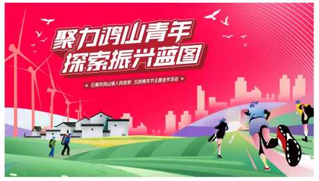 青年新农村户外徒步活动展板-采灵感-https://www.cailinggan.com/