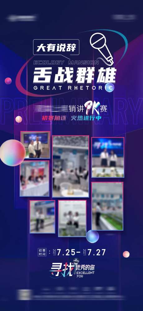 地产销讲pk赛活动海报-采灵感-https://www.cailinggan.com/