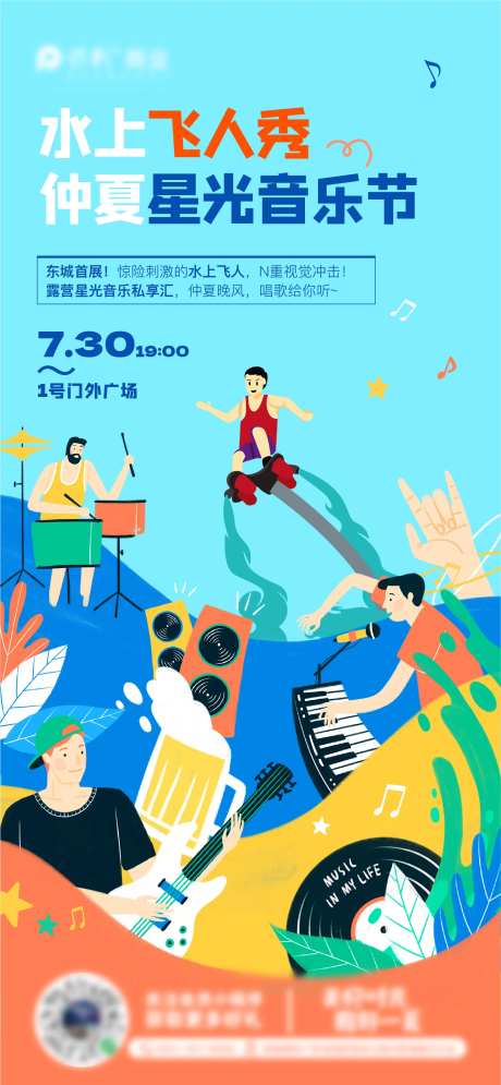 水上飞人秀音乐节海报-采灵感-https://www.cailinggan.com/