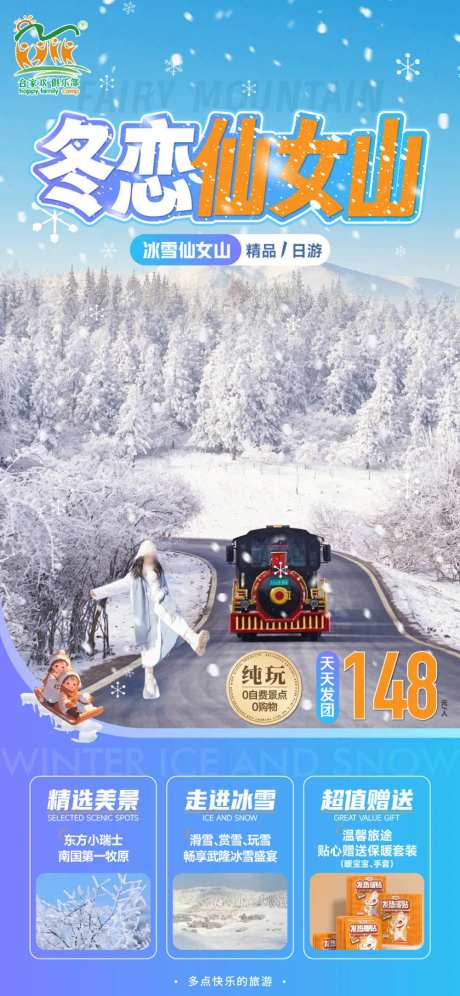 仙女山冰雪旅游海报-采灵感-https://www.cailinggan.com/