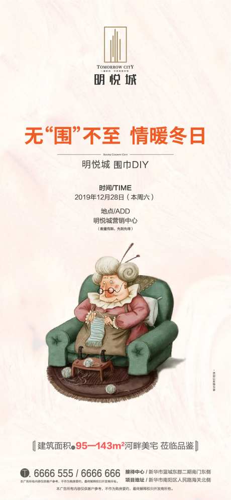 房地产暖场活动围巾DIY海报-采灵感-https://www.cailinggan.com/