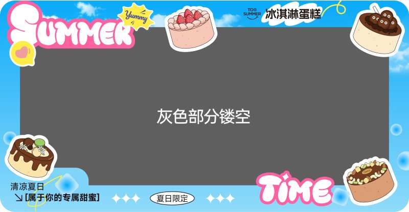 夏日烘焙蛋糕展板-采灵感-cailinggan.com