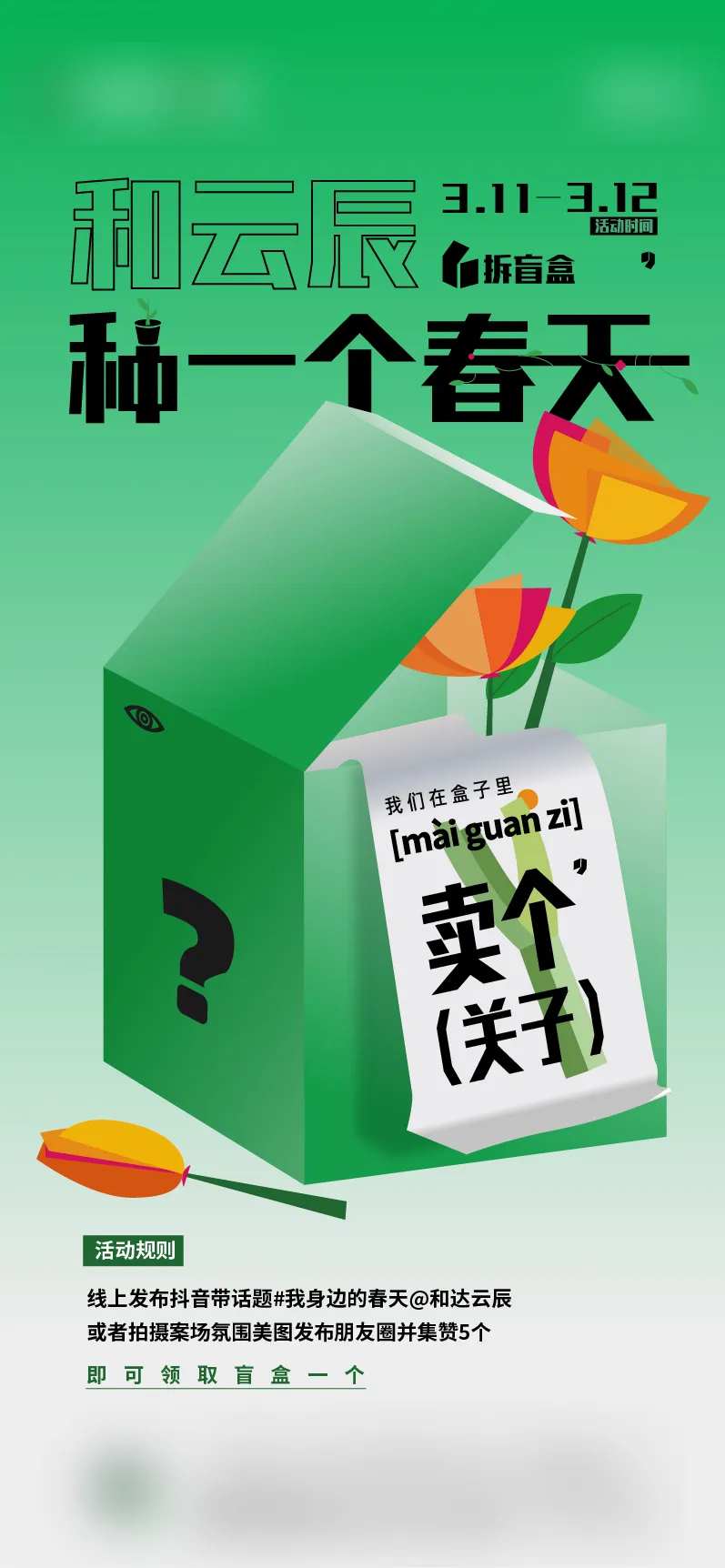 盲盒活动海报-采灵感-cailinggan.com