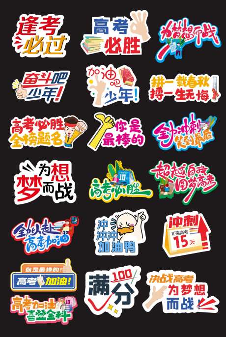 冲刺高考中考加油手举牌-采灵感-https://www.cailinggan.com/