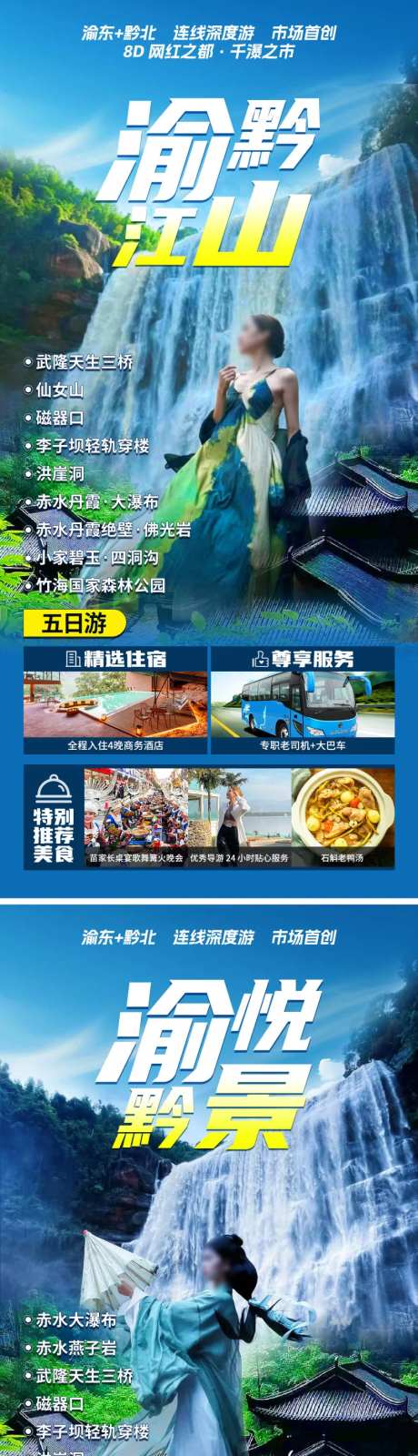 渝黔江山旅游海报-采灵感-https://www.cailinggan.com/
