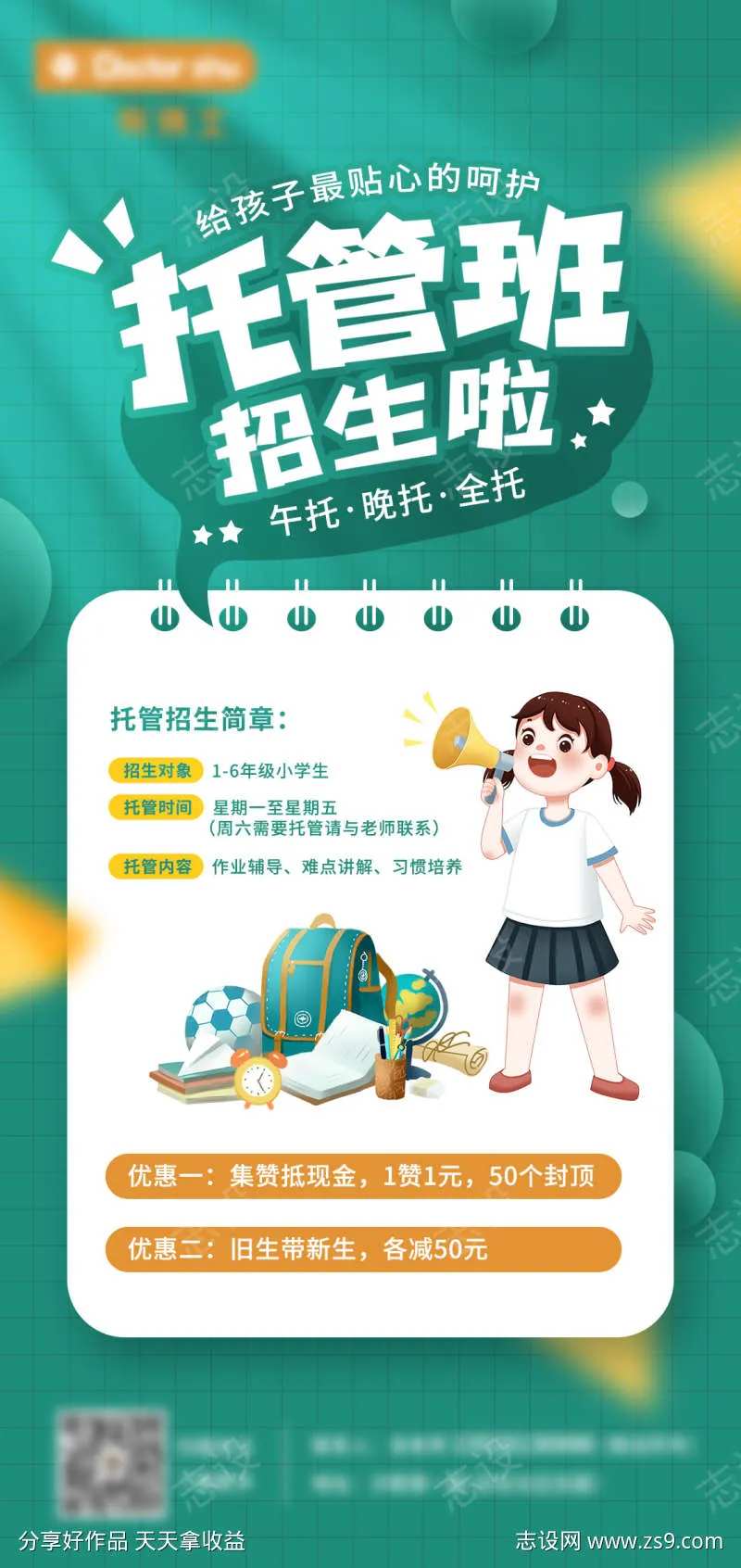 托管班教育招生海报-采灵感-cailinggan.com