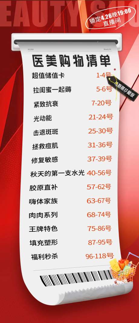医美购物清单海报-采灵感-https://www.cailinggan.com/
