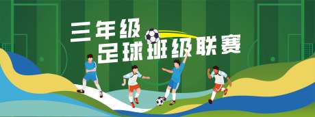 学校足球联赛主画面 -采灵感-https://www.cailinggan.com/