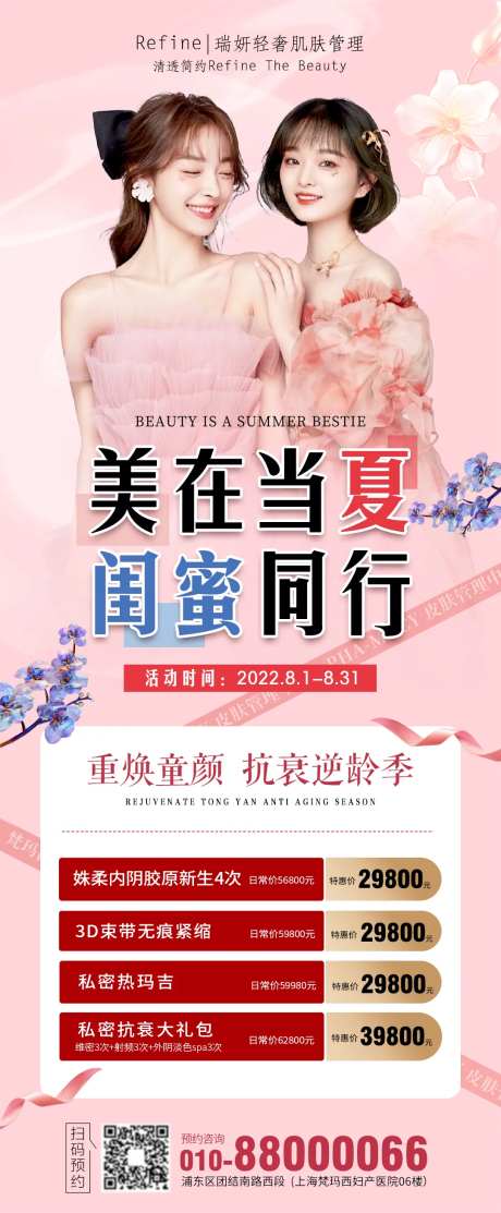 美在当夏闺蜜同行医美活动海报-采灵感-https://www.cailinggan.com/