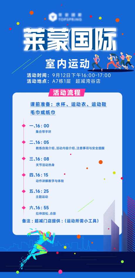 运动活动流程安排海报-采灵感-https://www.cailinggan.com/