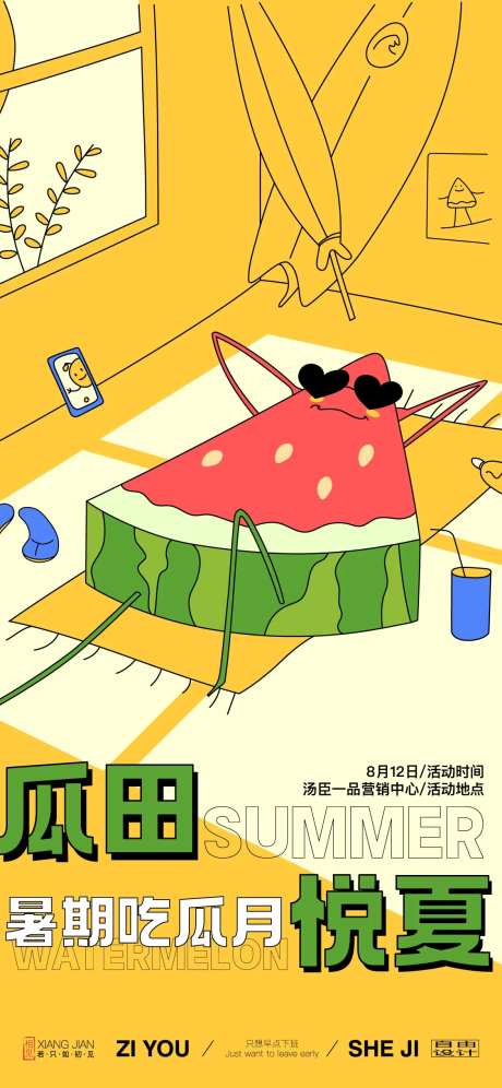 趣味西瓜节海报-采灵感-https://www.cailinggan.com/