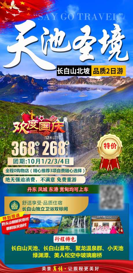 天池圣境旅游海报-采灵感-https://www.cailinggan.com/