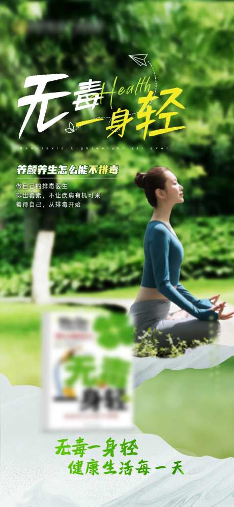 保健品排毒海报-采灵感-https://www.cailinggan.com/