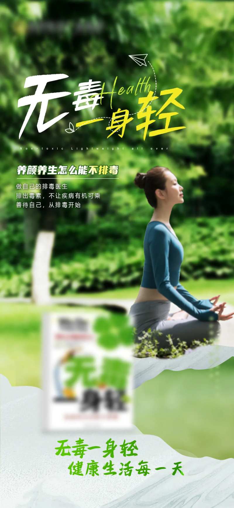 保健品排毒海报-采灵感-cailinggan.com