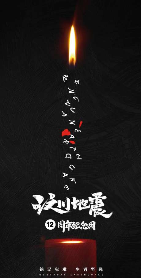 汶川大地震12周年纪念日海报-采灵感-https://www.cailinggan.com/